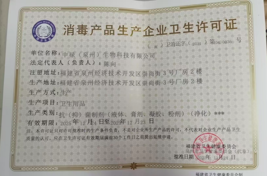 Disinfectant production license (Min) Wei-Xiao-Zheng-Zi 2021 040036